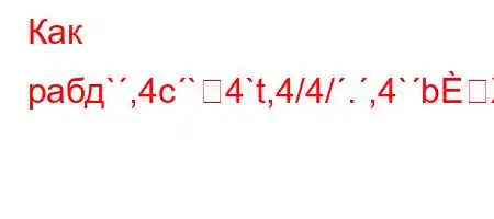 Как рабд`,4c`4`t,4/4/.,4`bX\O